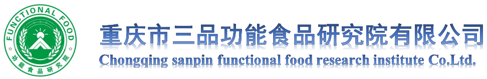 重慶三品功能食品研究院有限公司官網(wǎng)